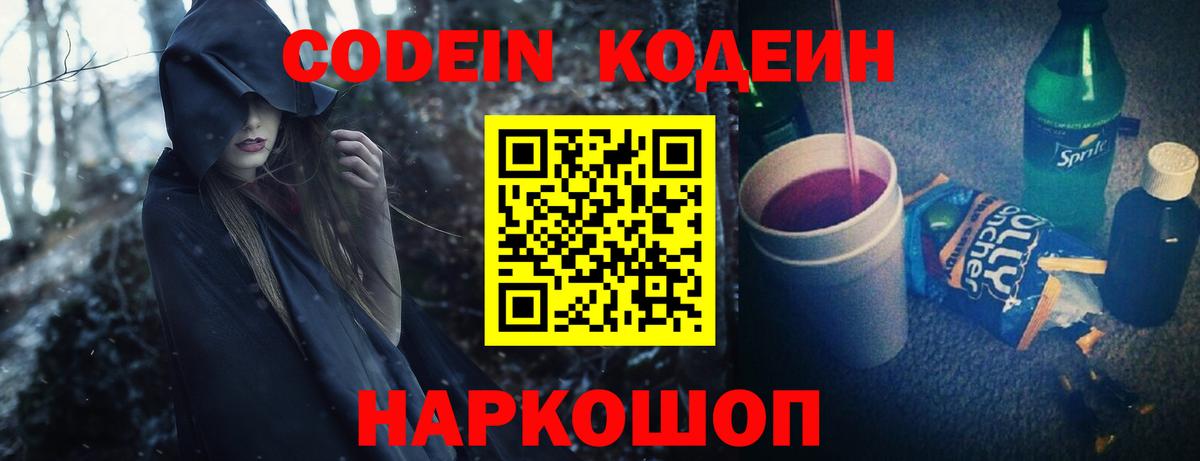 Королёв  Кодеиновый сироп Lean Purple Drank  Кодеин Purple Drank  Вход с VPN 